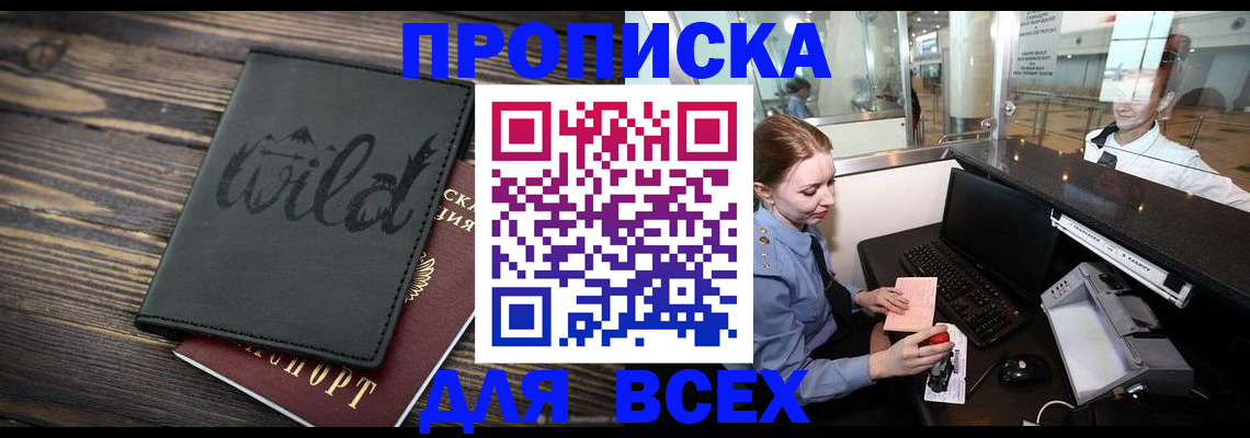 купить прописку в Приморском крае